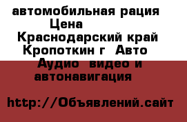 автомобильная рация › Цена ­ 2 500 - Краснодарский край, Кропоткин г. Авто » Аудио, видео и автонавигация   